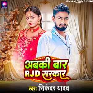 收聽Sikandar Yadav的Abki Bar Rjd Sarkar歌詞歌曲