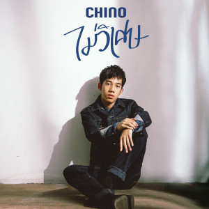 ดาวน์โหลดและฟังเพลง ไม่วิเศษ พร้อมเนื้อเพลงจาก ชีโน่ อธิภัทร