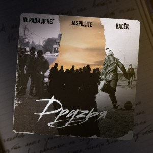 Listen to Друзья song with lyrics from Не Ради Денег