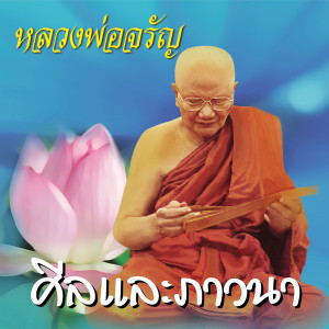 ดาวน์โหลดและฟังเพลง ศีลและภาวนา พร้อมเนื้อเพลงจาก หลวงพ่อจรัญ ฐิตธมฺโม