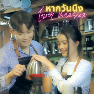 Listen to หากวันนึง song with lyrics from Lower Mansion