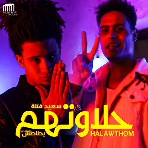 收聽Batates的حلاوتهم歌詞歌曲