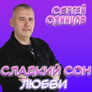 Album Сладкий сон любви from 