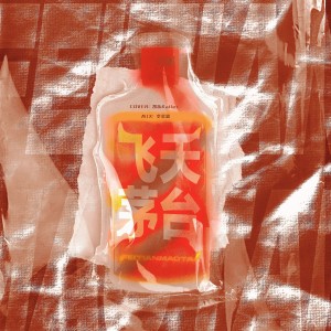 凱樂Kailer的專輯飛天茅臺