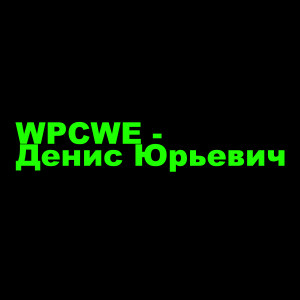 ดาวน์โหลดและฟังเพลง Денис юрьевич (Explicit) พร้อมเนื้อเพลงจาก WPCWE