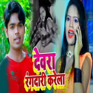 Listen to Devra Rangdari Karela song with lyrics from Rahul Rajveer
