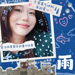 Album 雨 from Kirsty刘瑾睿