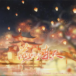 Album 海灯连天———魈生贺曲 from 