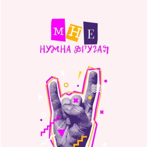 Album Мне нужна другая from Тикибау