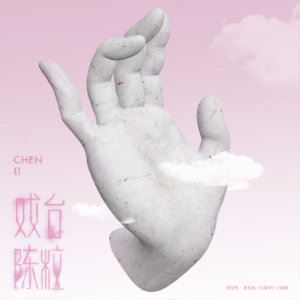 ดาวน์โหลดและฟังเพลง 戏台 (Explicit) พร้อมเนื้อเพลงจาก 陈粒