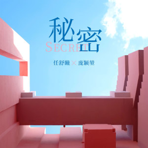 Listen to 秘密 song with lyrics from 任舒瞳