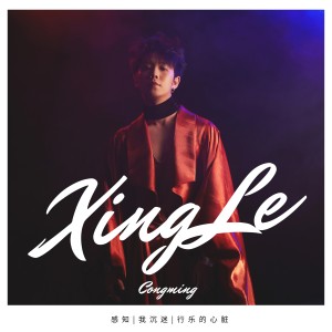 Listen to 行乐 (完整版) song with lyrics from 郭聪明
