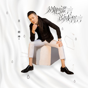 收聽王朗坤的別把謊言說成誓言 (伴奏)歌詞歌曲