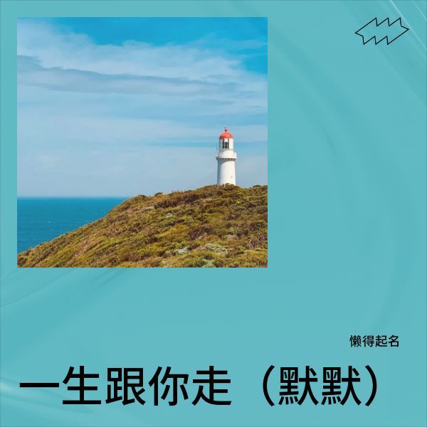 一生跟你走（默默） (完整版)
