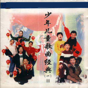 收听北京新月儿童声合唱团的读书郎歌词歌曲