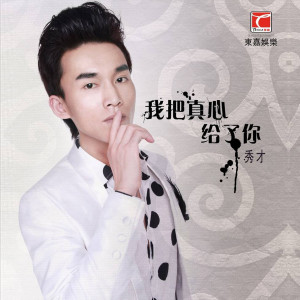 收聽秀才的我把真心給了你歌詞歌曲