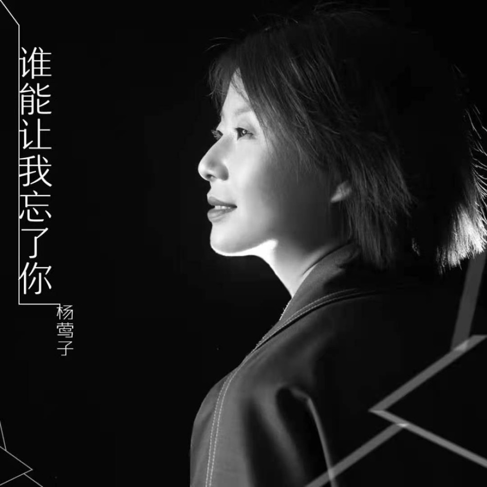 杨莺子