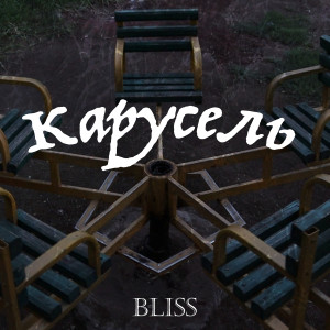 收聽Bliss（丹麥）的Карусель (Explicit)歌詞歌曲