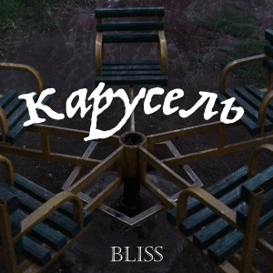 Bliss（丹麥）的專輯Карусель (Explicit)