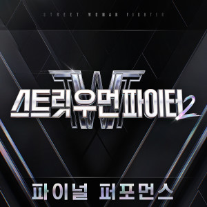 Album 스트릿 우먼 파이터2(SWF2) 파이널 퍼포먼스 (Street Woman Fighter2(SWF2) Final Performance) from pH-1