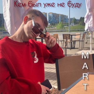 Album Кем был уже не буду (Explicit) from Mart