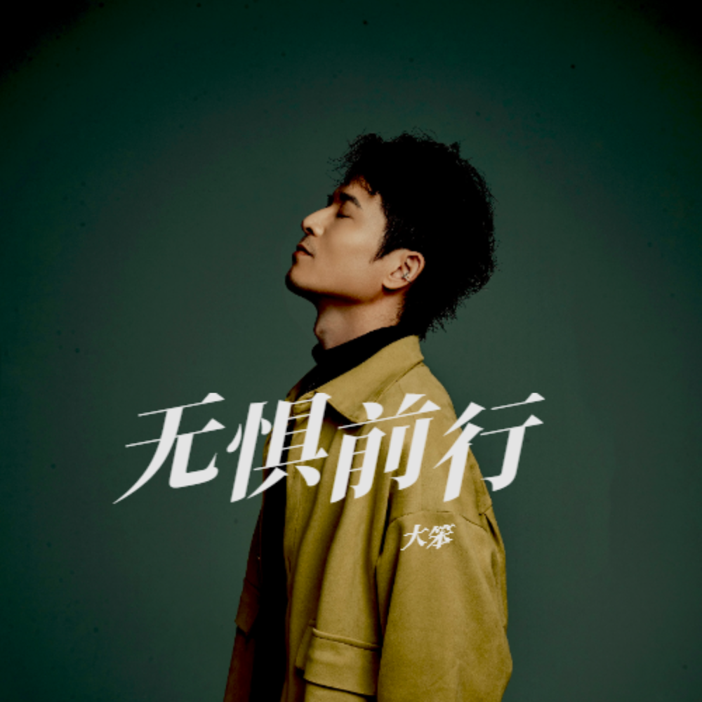 无惧前行 (完整版)