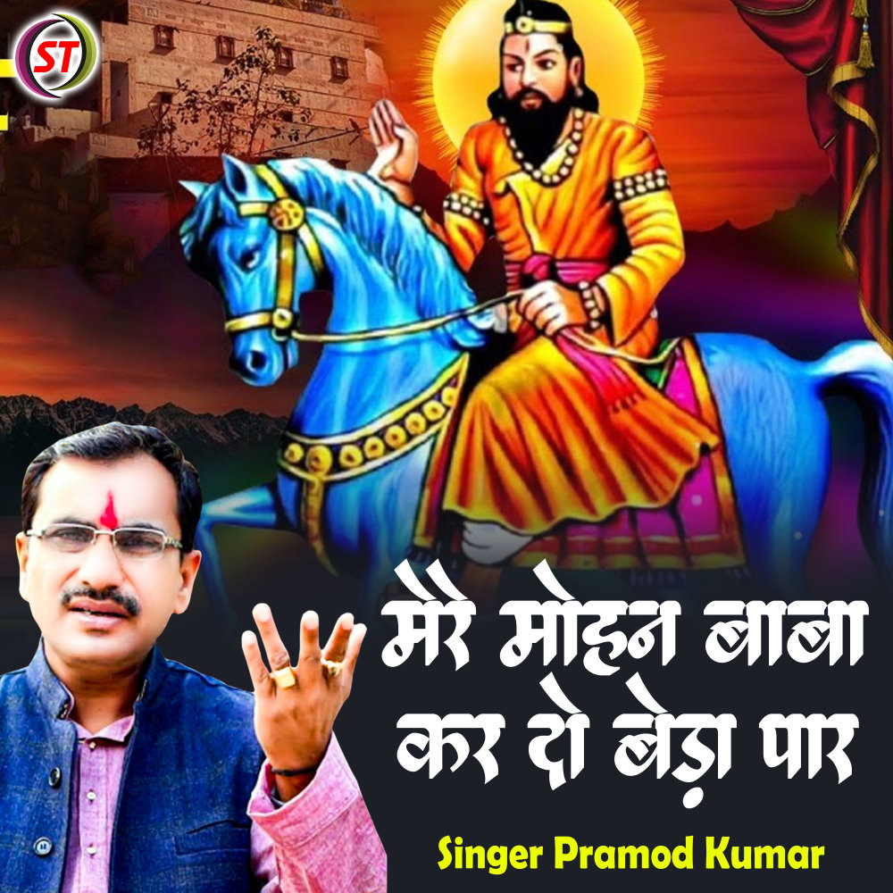 Mere Mohan Baba Kar Do Beda Paar (Hindi)
