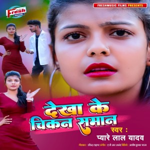 收聽Pyare Lal Yadav的Dekha Ke Chikan Saman歌詞歌曲