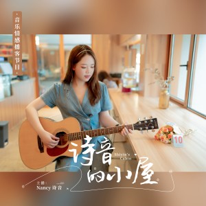 Album 诗音的小屋 from Nancy刘诗杨