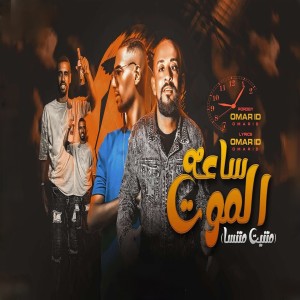 Listen to ساعة الموت (متنين متنسا) song with lyrics from Omar ID
