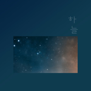 Listen to You Are Pretty song with lyrics from 하늘