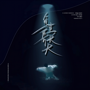 Listen to 负重一万斤长大 (cover: 时代少年团) (Live) song with lyrics from 软山Rlanco