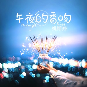 Dengarkan 午夜的香吻 (伴奏) lagu dari 姚斯婷 dengan lirik