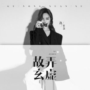收聽許佳慧的故弄玄虛 (伴奏)歌詞歌曲