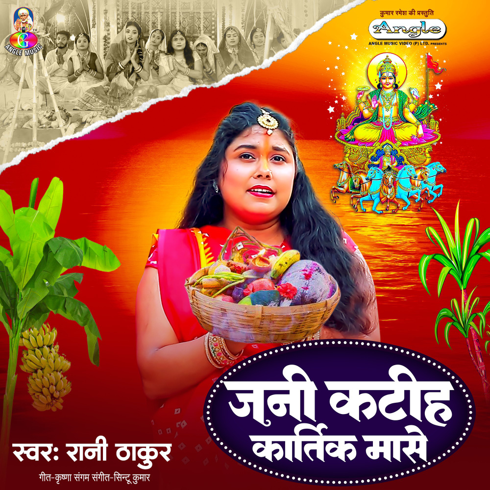 Jani Katiha Kartik Mase
