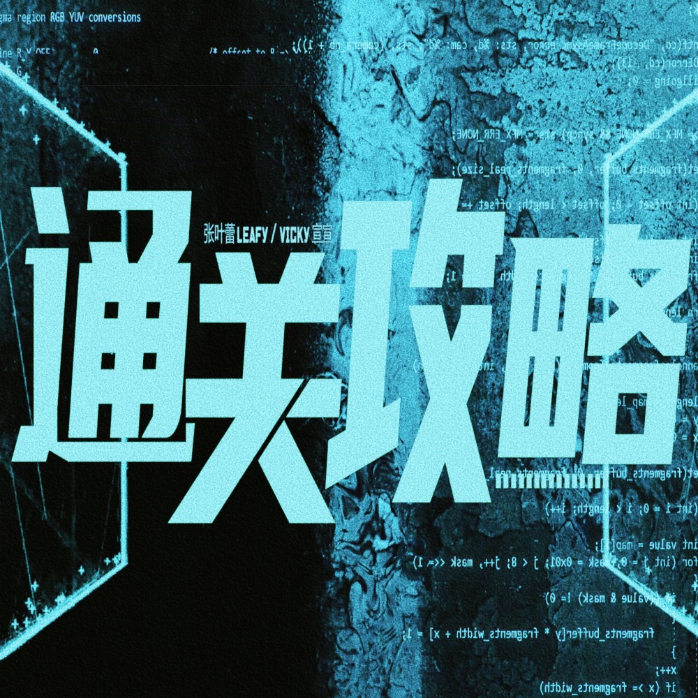 通关攻略 (完整版)