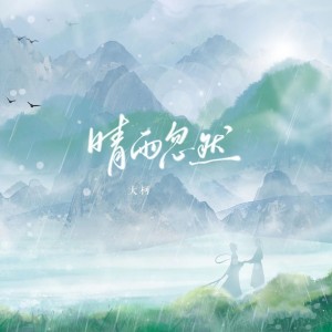收听JBS Music的晴雨忽然歌词歌曲
