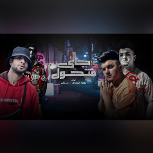 Listen to Gai Mtthwal song with lyrics from Shobra El General