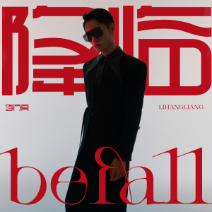 Dengarkan 降临 lagu dari 李行亮 dengan lirik