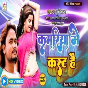 ดาวน์โหลดและฟังเพลง Kamriya Me Kast Ha พร้อมเนื้อเพลงจาก Dipu Diwana