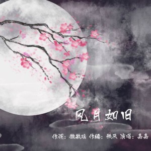 收聽Jason嘉的風月如舊 (完整版)歌詞歌曲