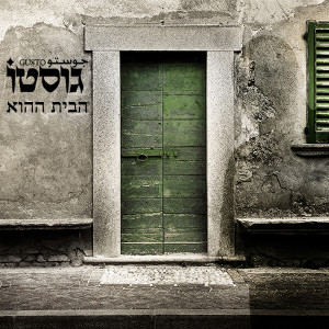 Listen to הבית ההוא song with lyrics from גוסטו