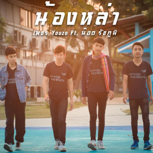 收聽เพชร YouZo的น้องหล่า歌詞歌曲