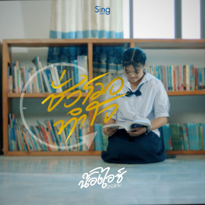 Album ชั่วโมงทำใจ from น้องไอซ์ สารคาม