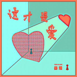 Listen to 這才是愛 (伴奏) song with lyrics from 姜潮