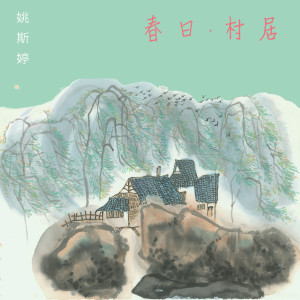 Album 春日.村居 from 姚斯婷
