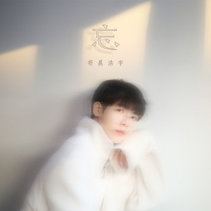 Album 忘 oleh 苟晨浩宇