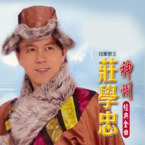 Dengarkan 中華民謠 lagu dari 庄学忠 dengan lirik