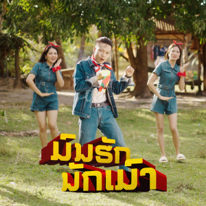 ดาวน์โหลดและฟังเพลง ມົນຮັກນັກເມົາ พร้อมเนื้อเพลงจาก Zamio P