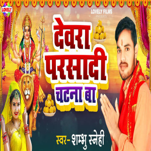 Listen to Devra Parsadi Chatna Ba song with lyrics from Shambhu Sanehi